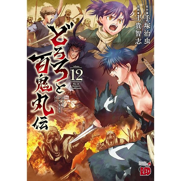 Amazon.co.jp: どろろと百鬼丸伝 13 (チャンピオンREDコミックス